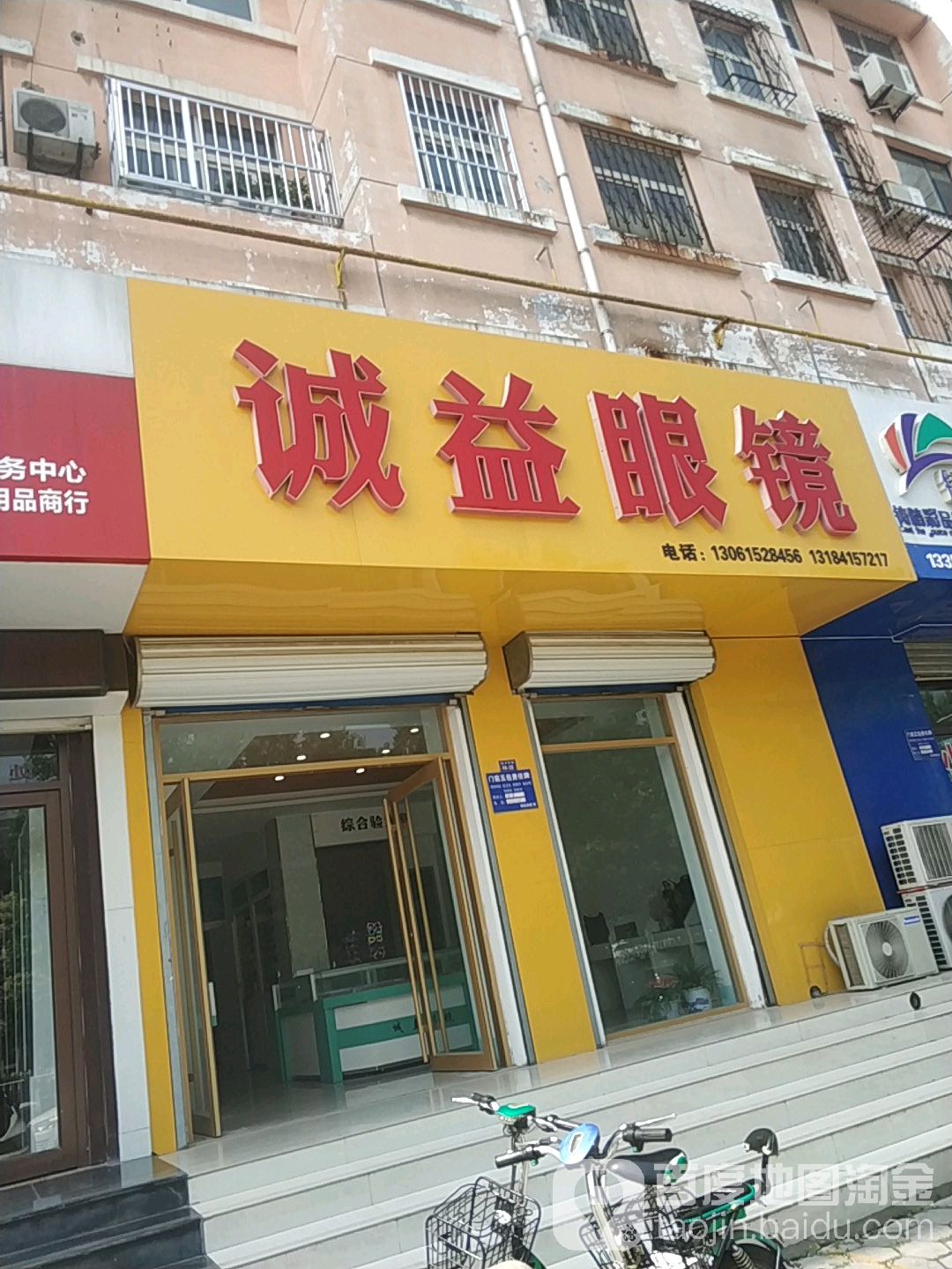 诚益眼镜(振兴东路店)