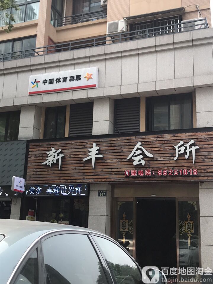 新丰会所