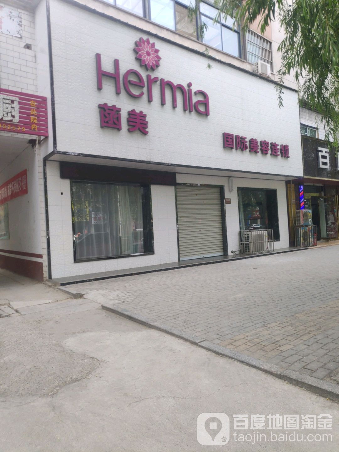 菡美国际美容连锁机构(铁东路店)