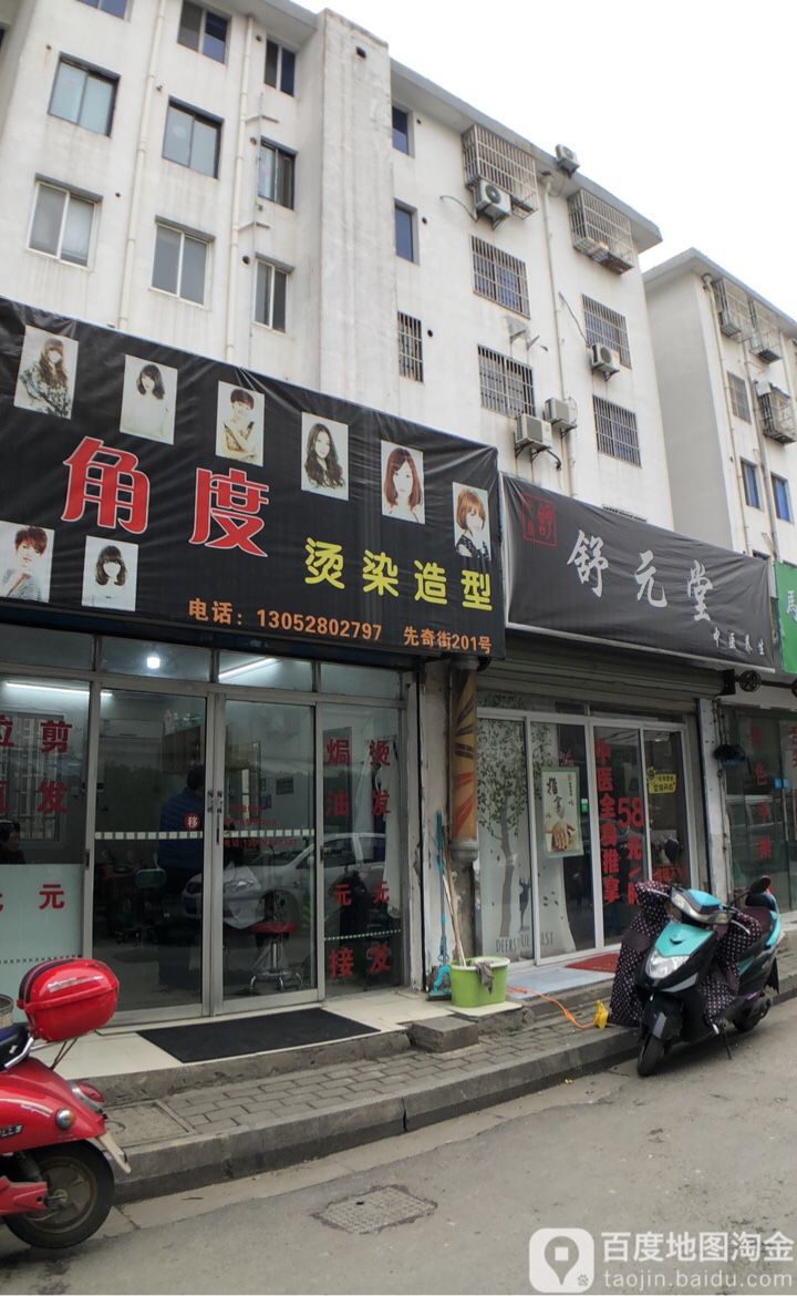 舒原堂(先奇街店)