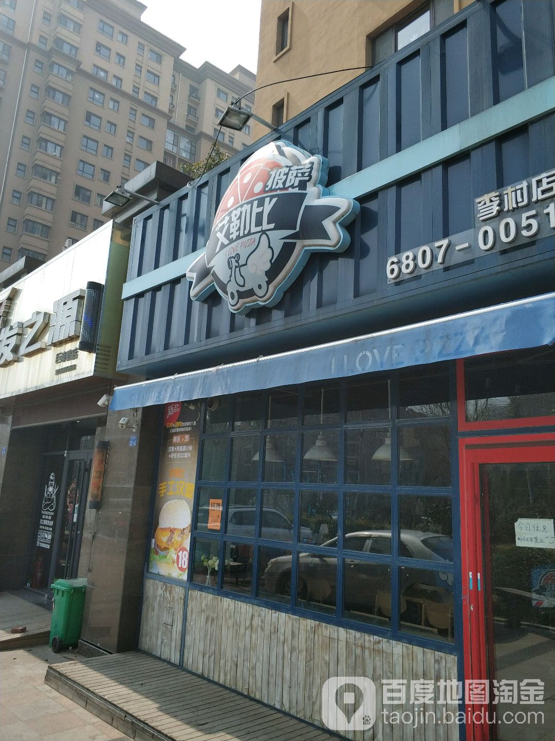 艾勒比海披萨(李村店)