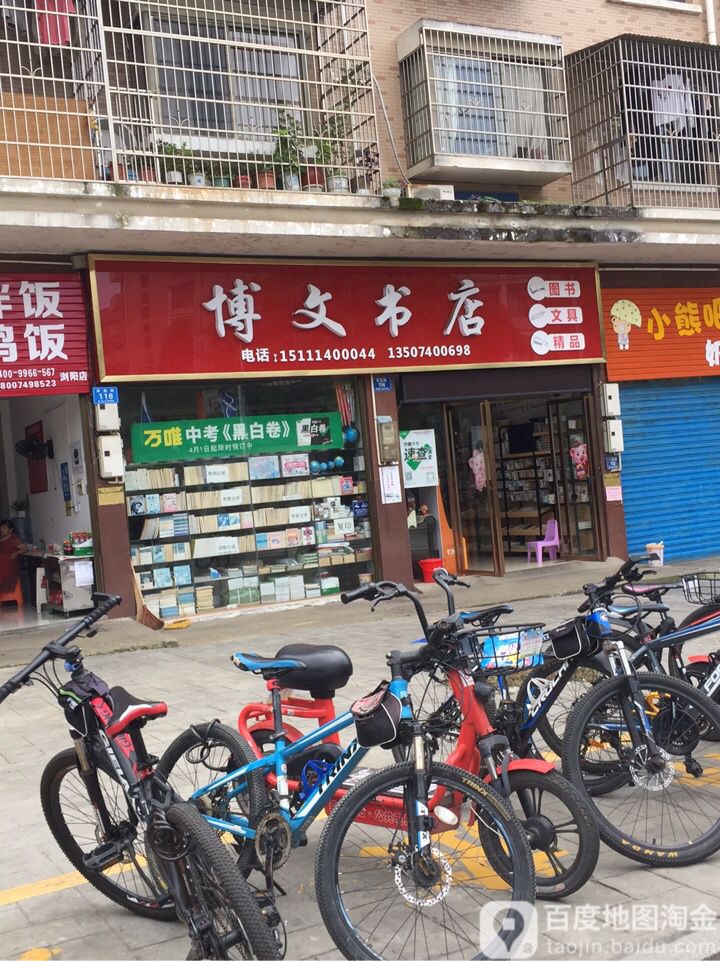 博文书店(翠园路店)