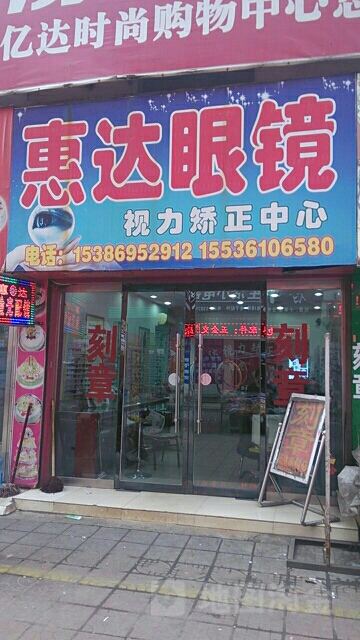 惠达爱眼眼睛