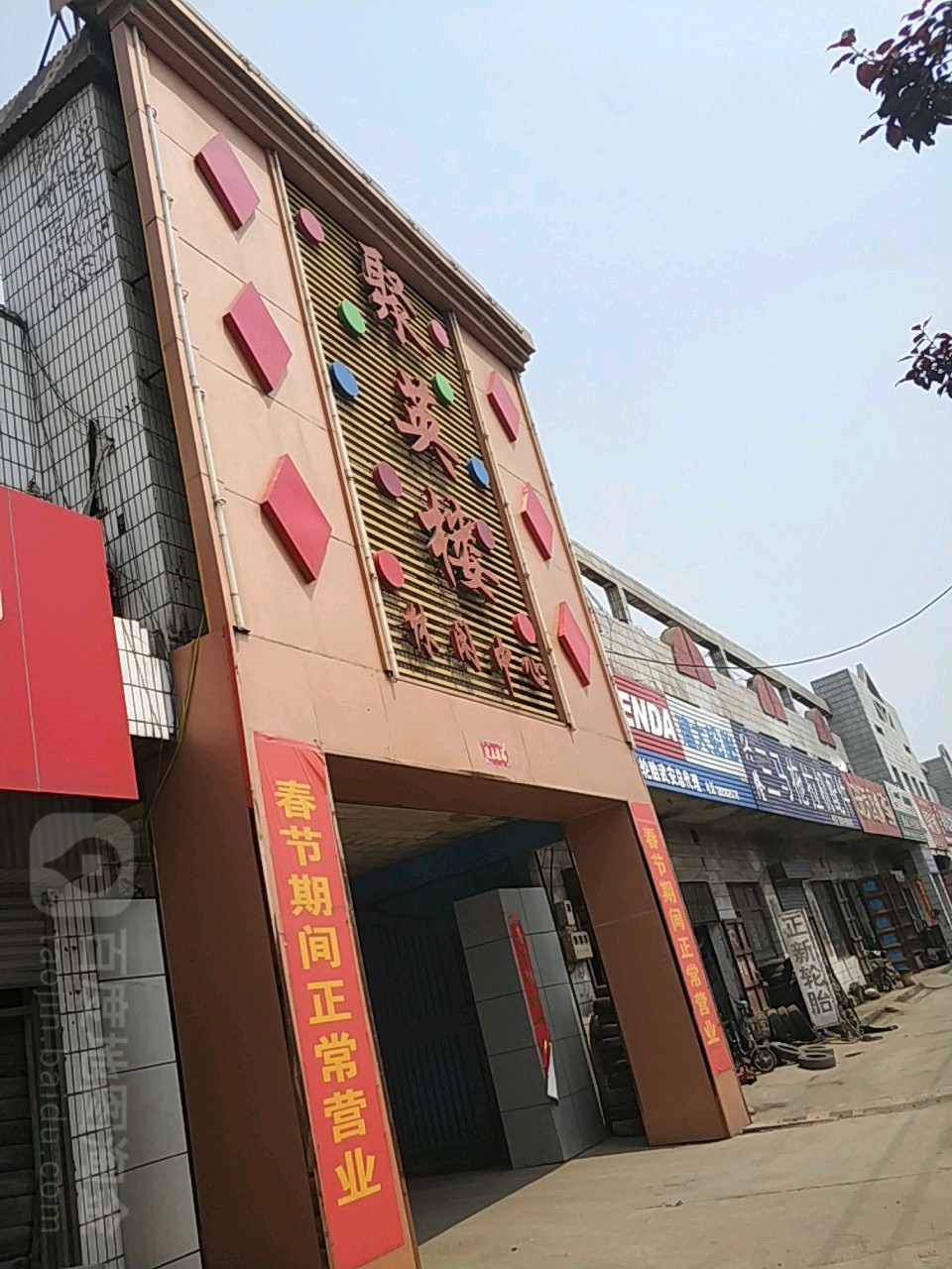 聚英楼休闲中心