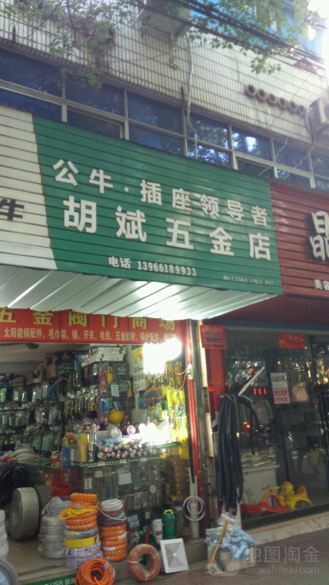 胡斌五金店