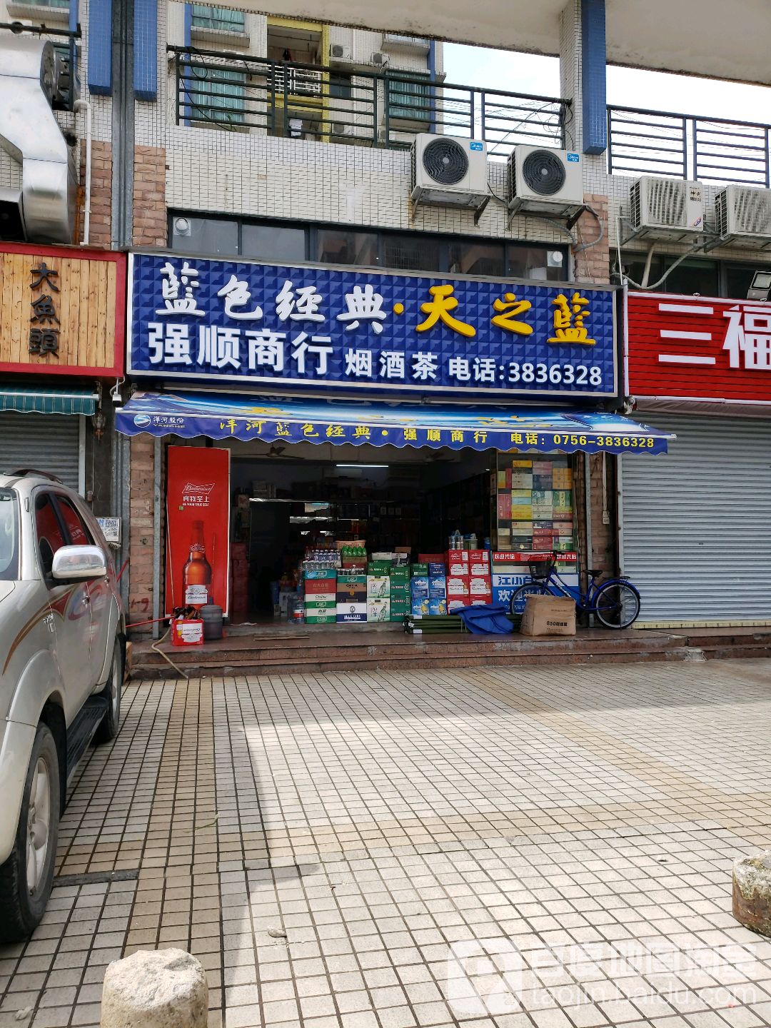 强顺商行