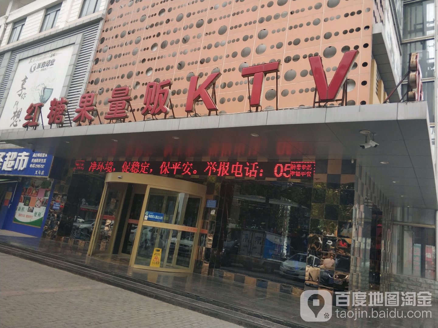 红糖果量畈KTV(义乌店)