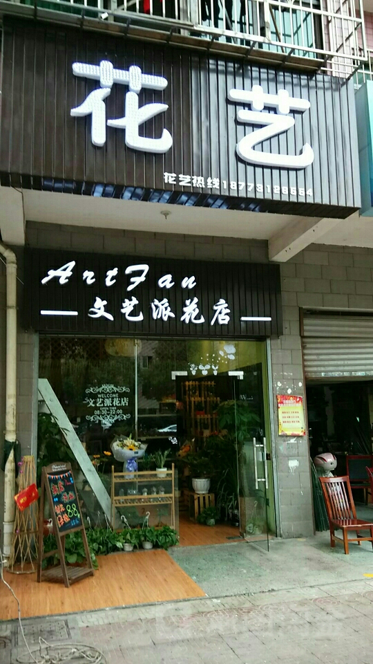 文艺派花点