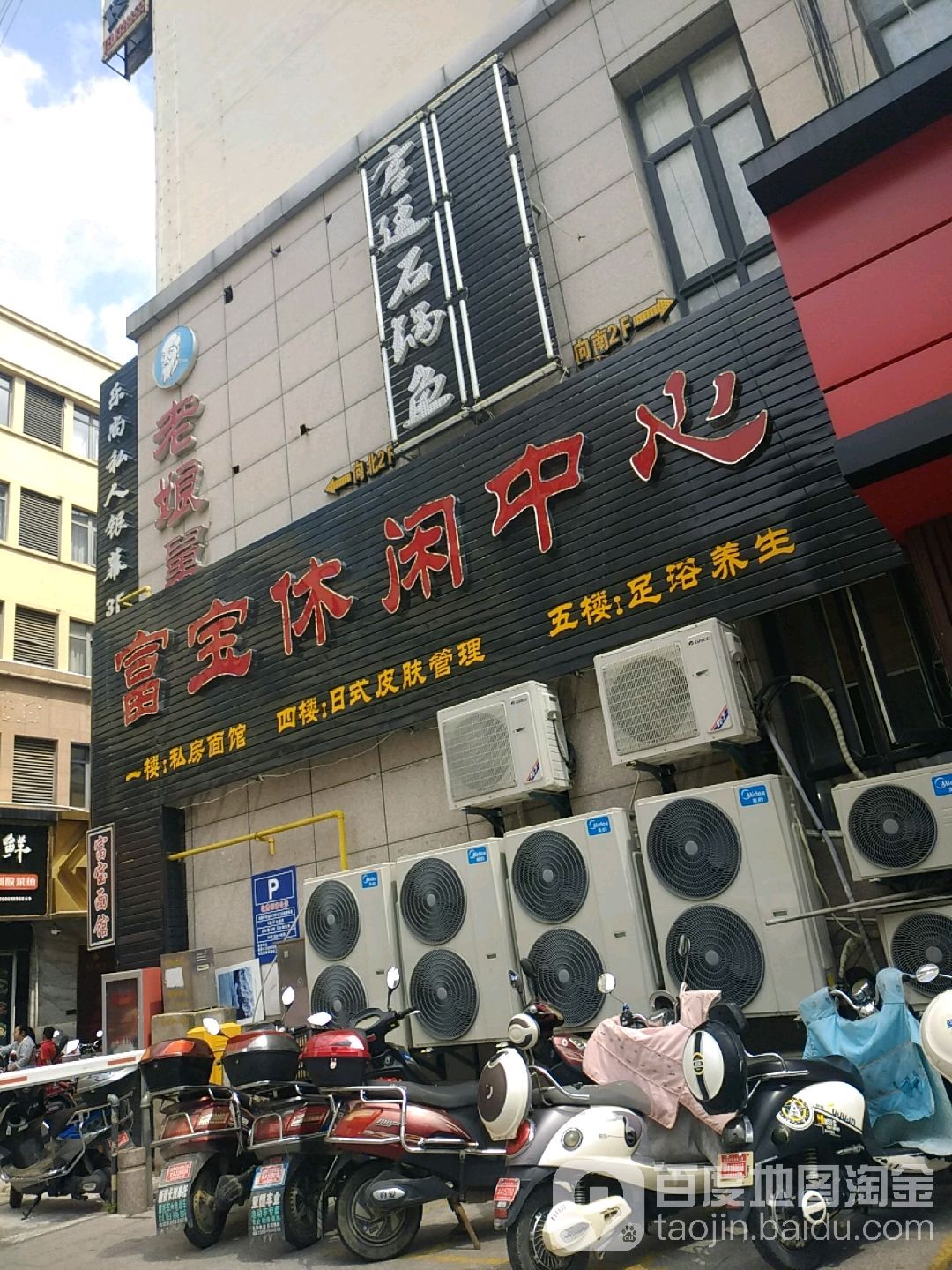 富宝足(永泰店)
