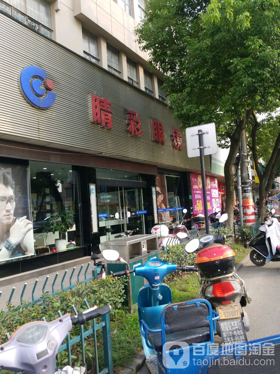 睛彩眼镜(兴业南路店)