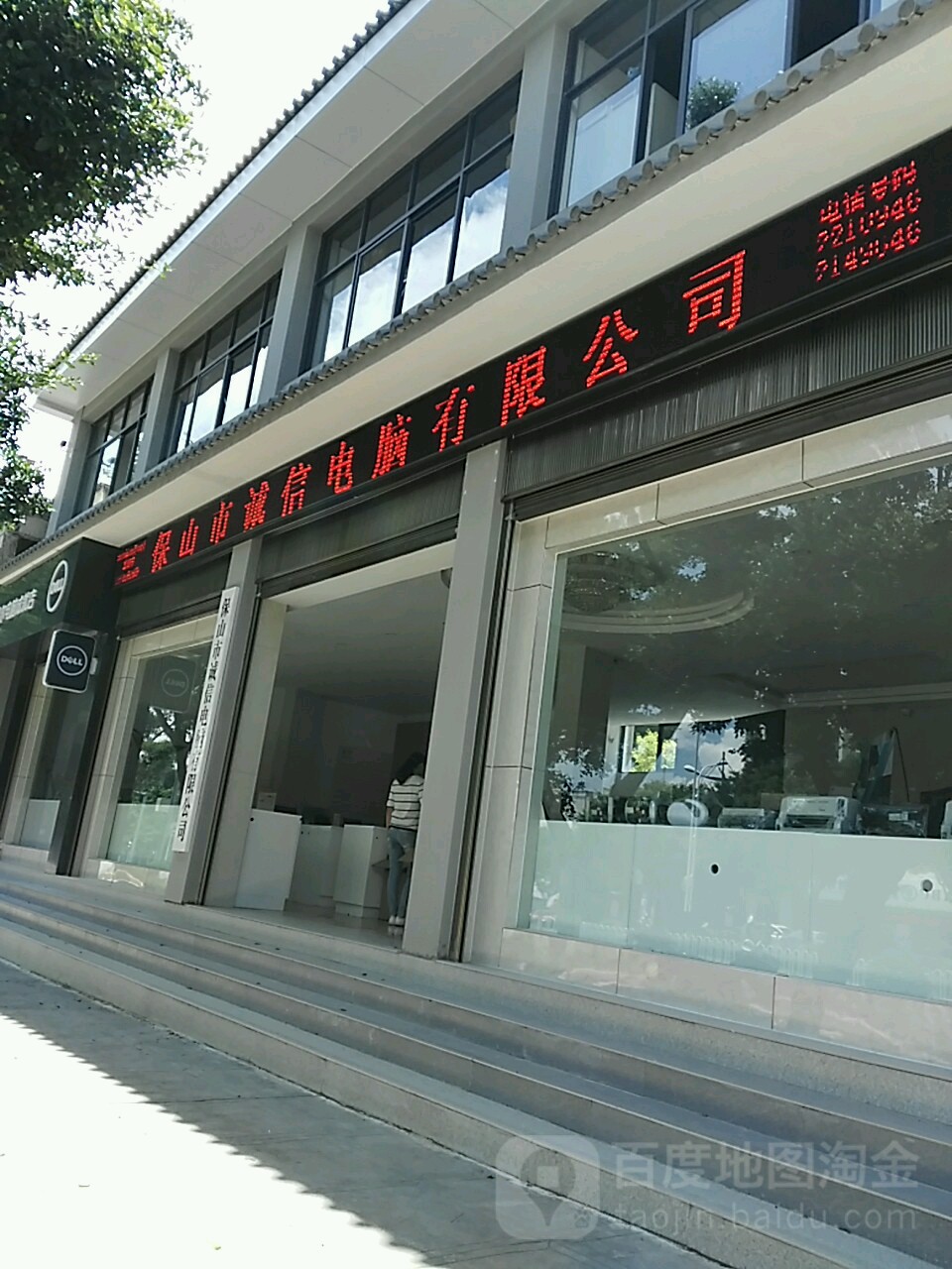 保山市诚信电脑有线公司