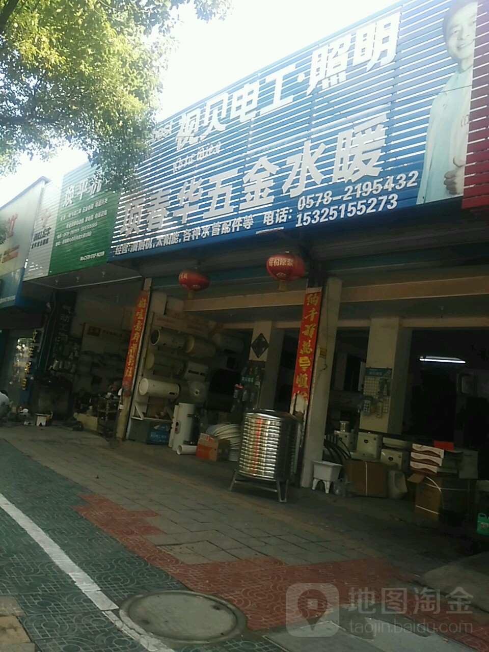 春华五金店