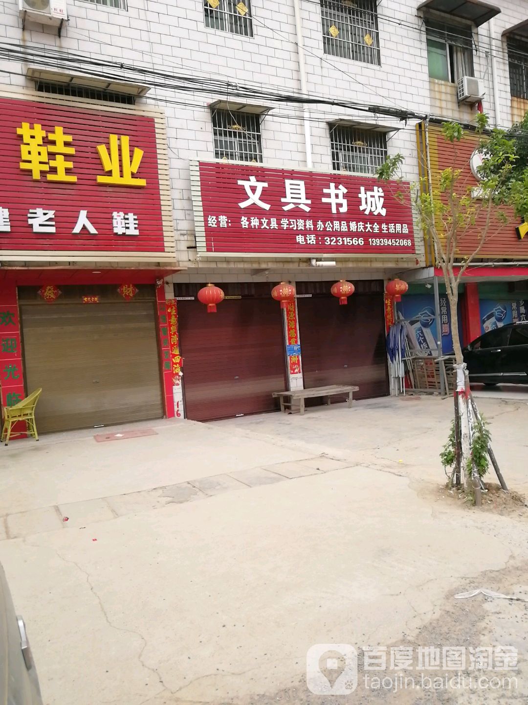 郸城县吴台镇文具书店(S323店)