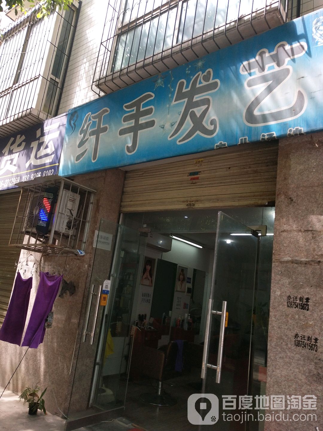 纤手发艺(晶都小区店)