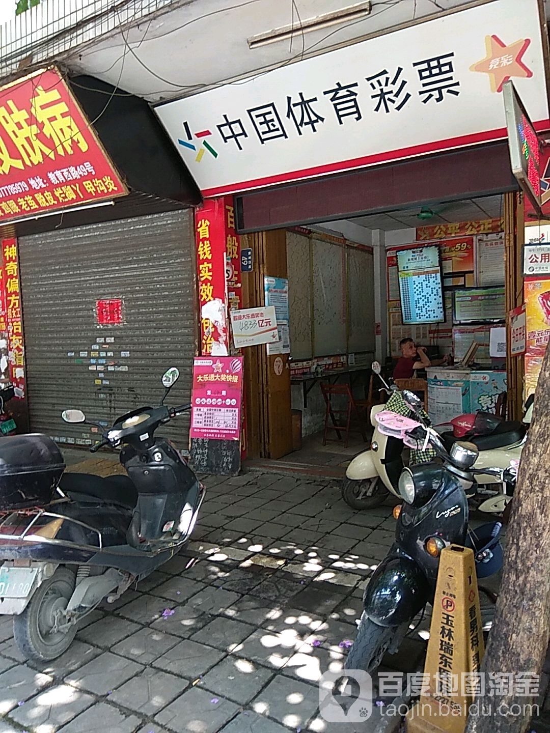 中国体育彩票(垌口大厦店)