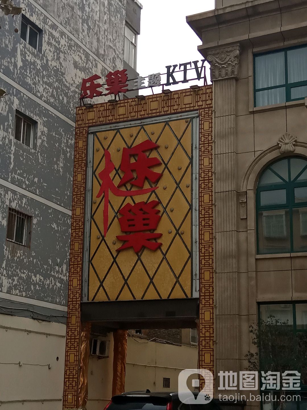 乐巢主题KTV(曲垣店)