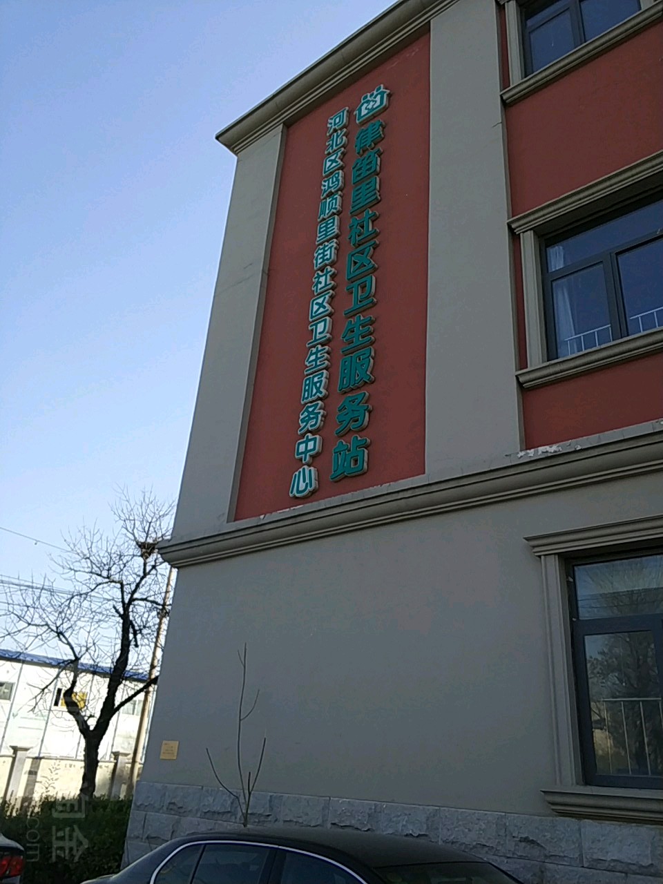 河北区鸿顺里街社区卫生服务中心(调纬路)