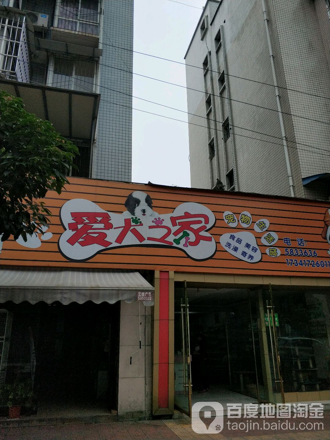 爱犬之家宠物生活馆(建设西路店)