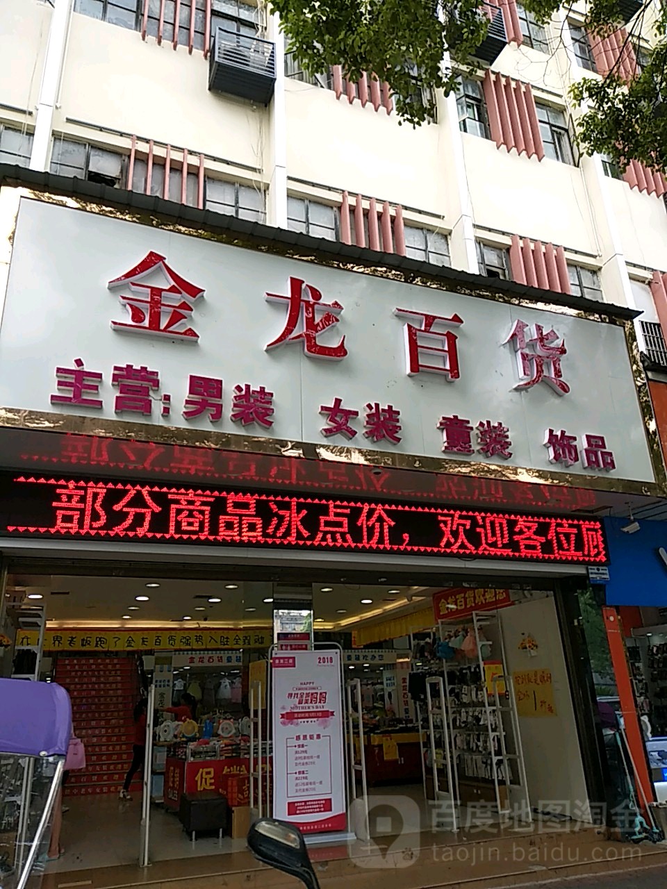 金龙百货(瓷城路店)