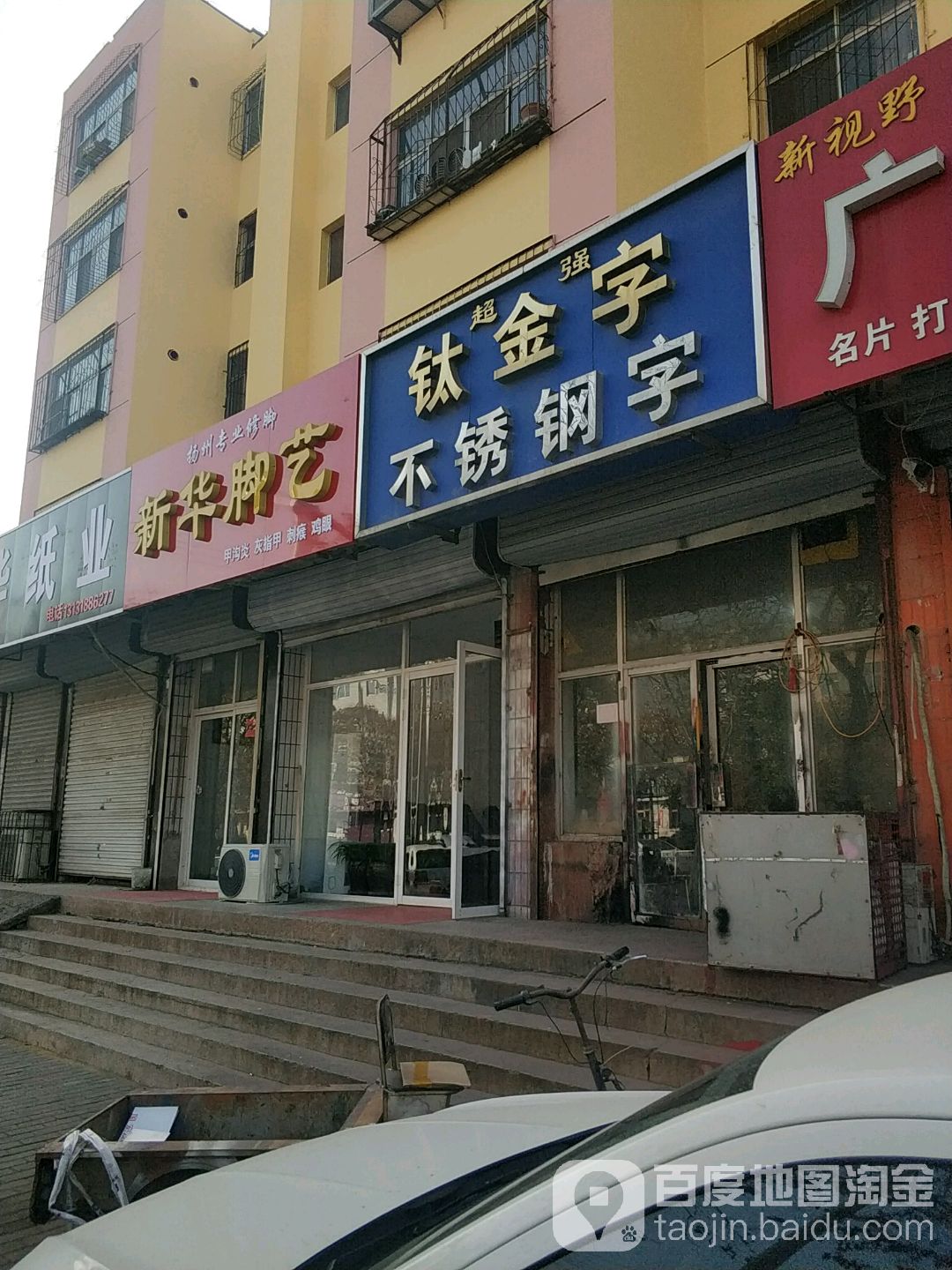 新华脚艺