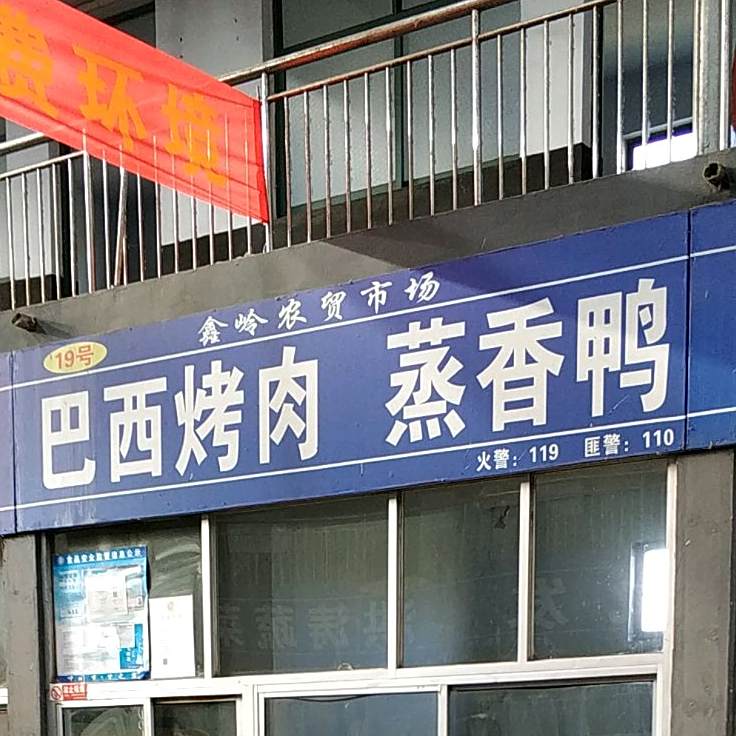 巴西烤肉蒸香鸭