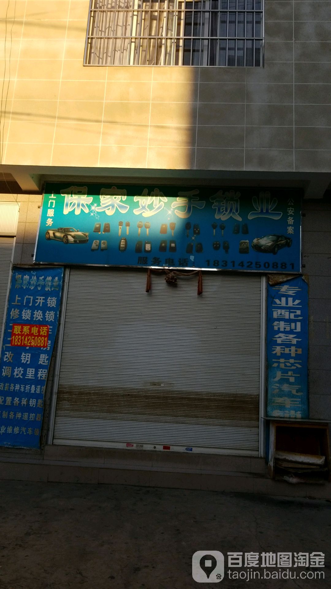 保家妙手锁业