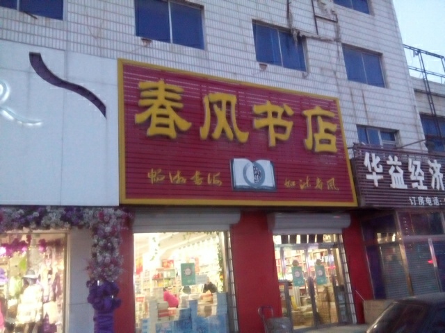 春风书店