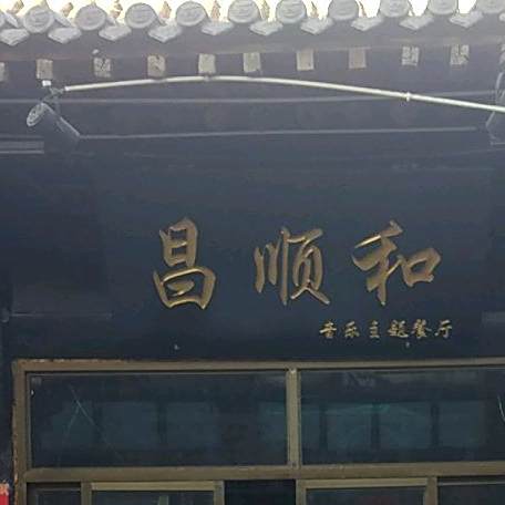 昌顺和音乐主题餐厅