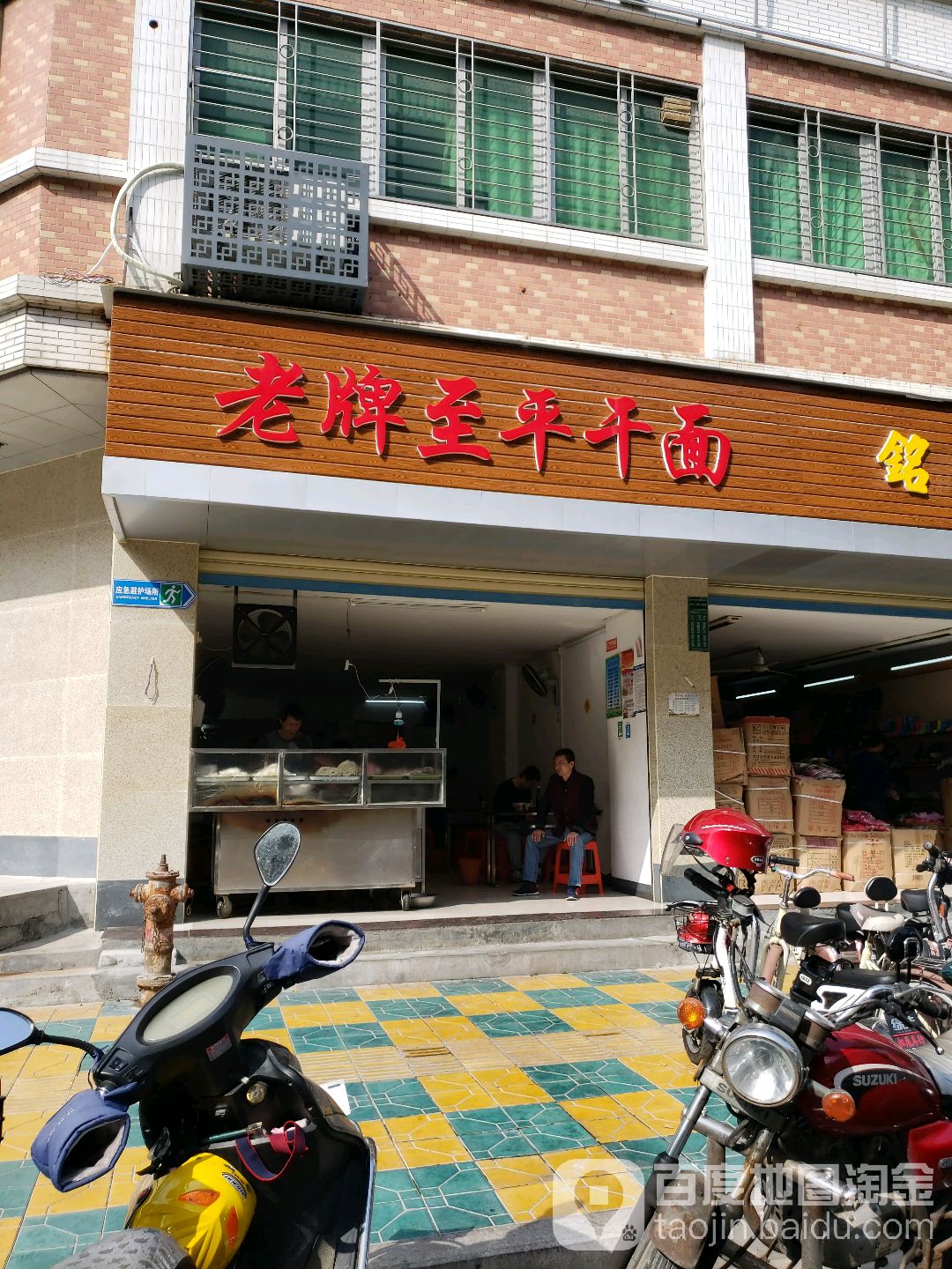 老牌至平干面