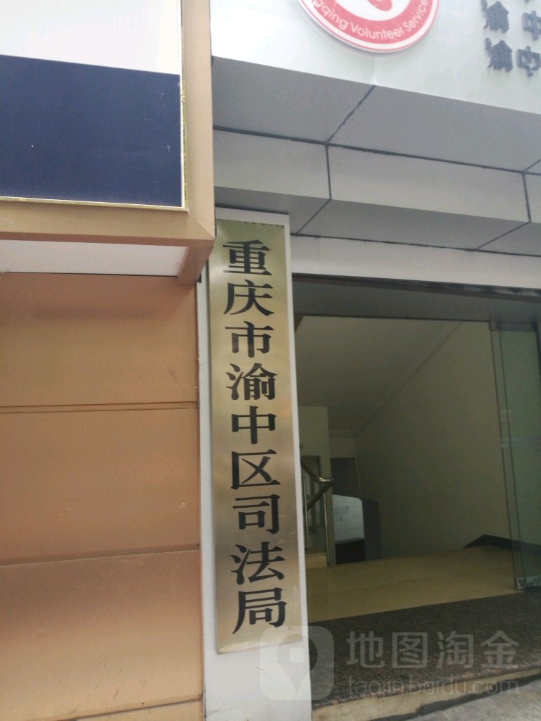 重庆市渝中区司法局