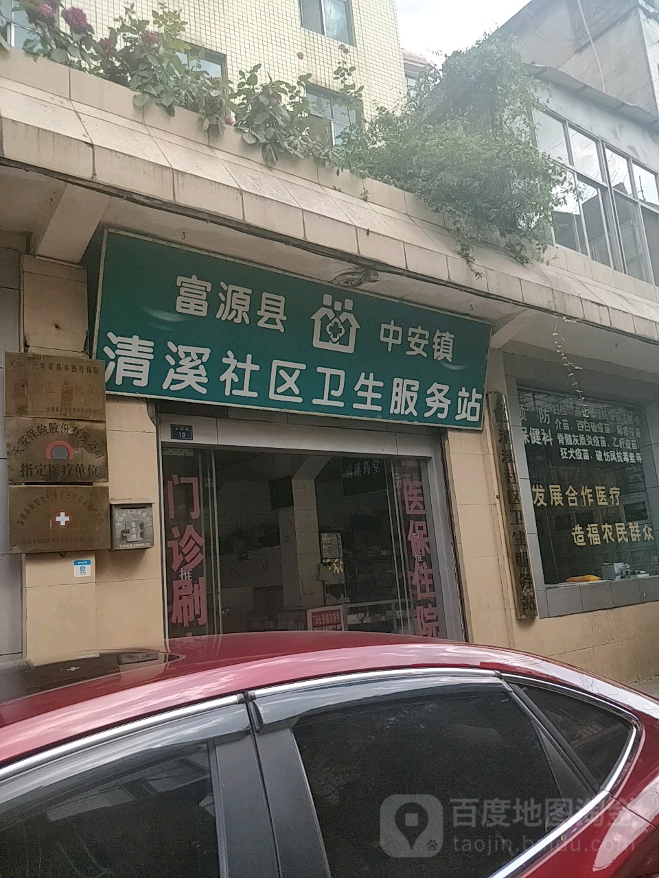 富源县中安镇清溪社区卫生服务站