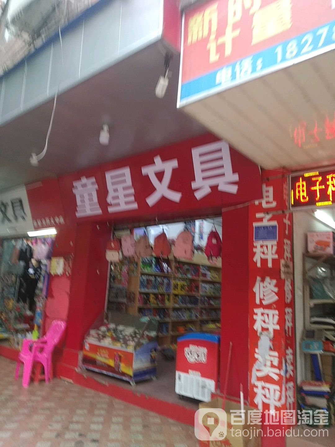 童星文具(大中路店)