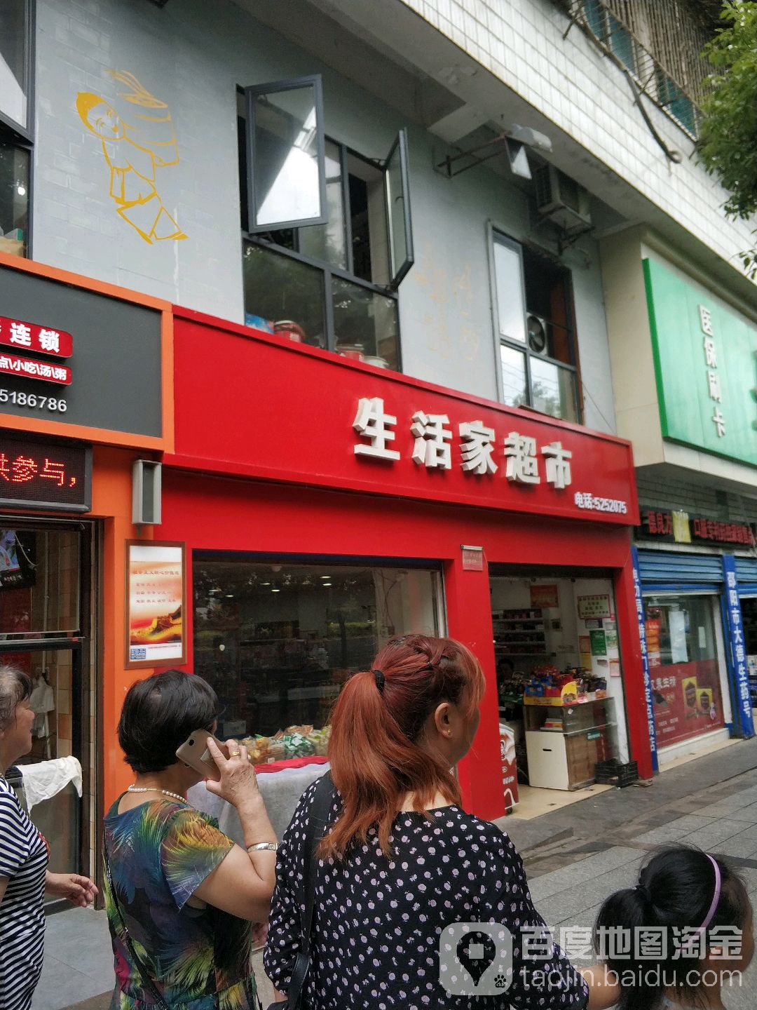 生活家超市(铁砂岭路店)