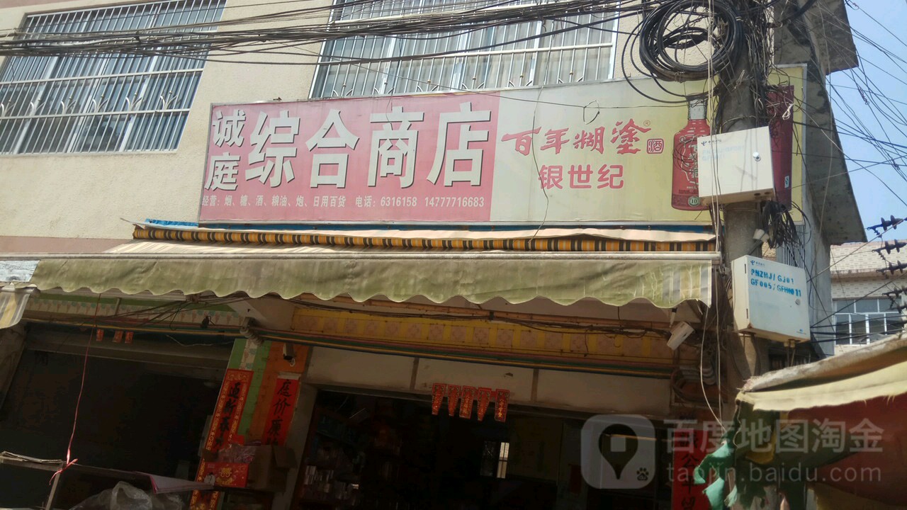 诚庭综合商店