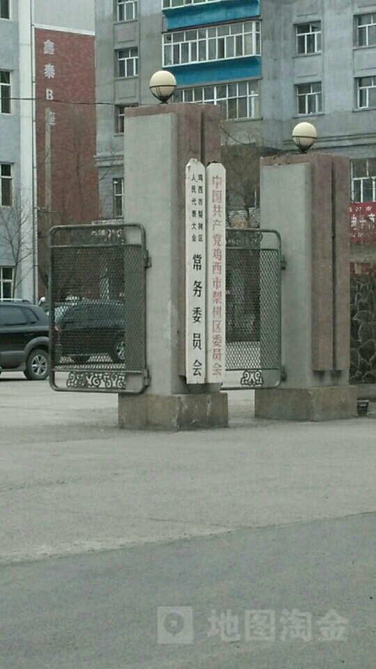 鸡西市梨树区人大常委会