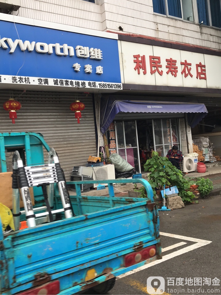 笠民寿衣店