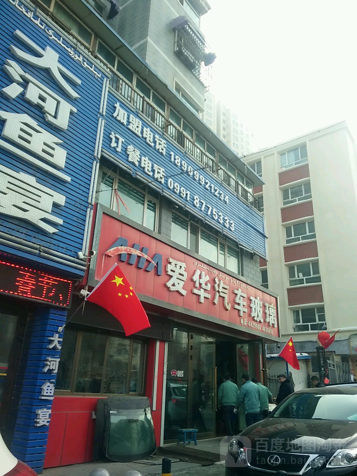 爱华汽车玻璃(西八家户路店)