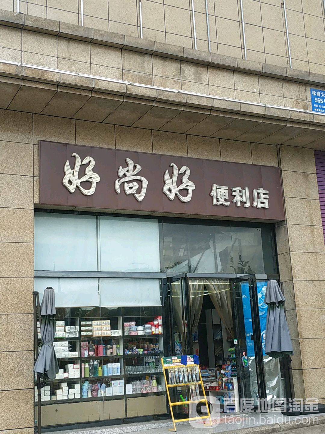 好尚好便利店(万千购物中心店)