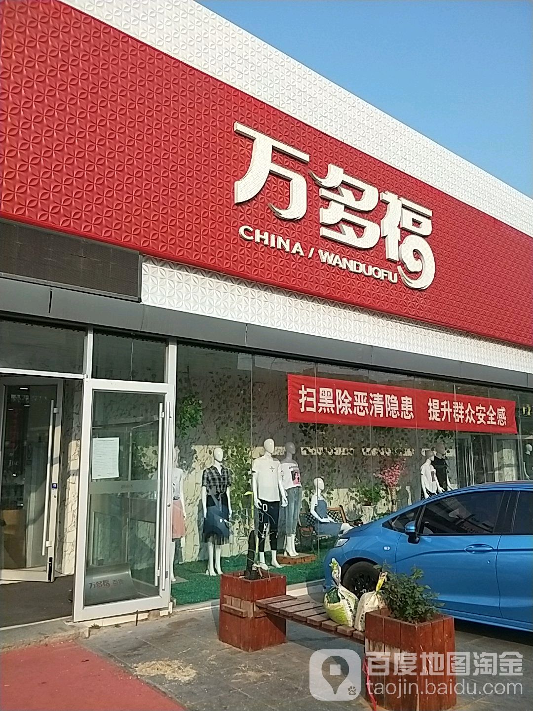 万多福购物中心(中韩路店)