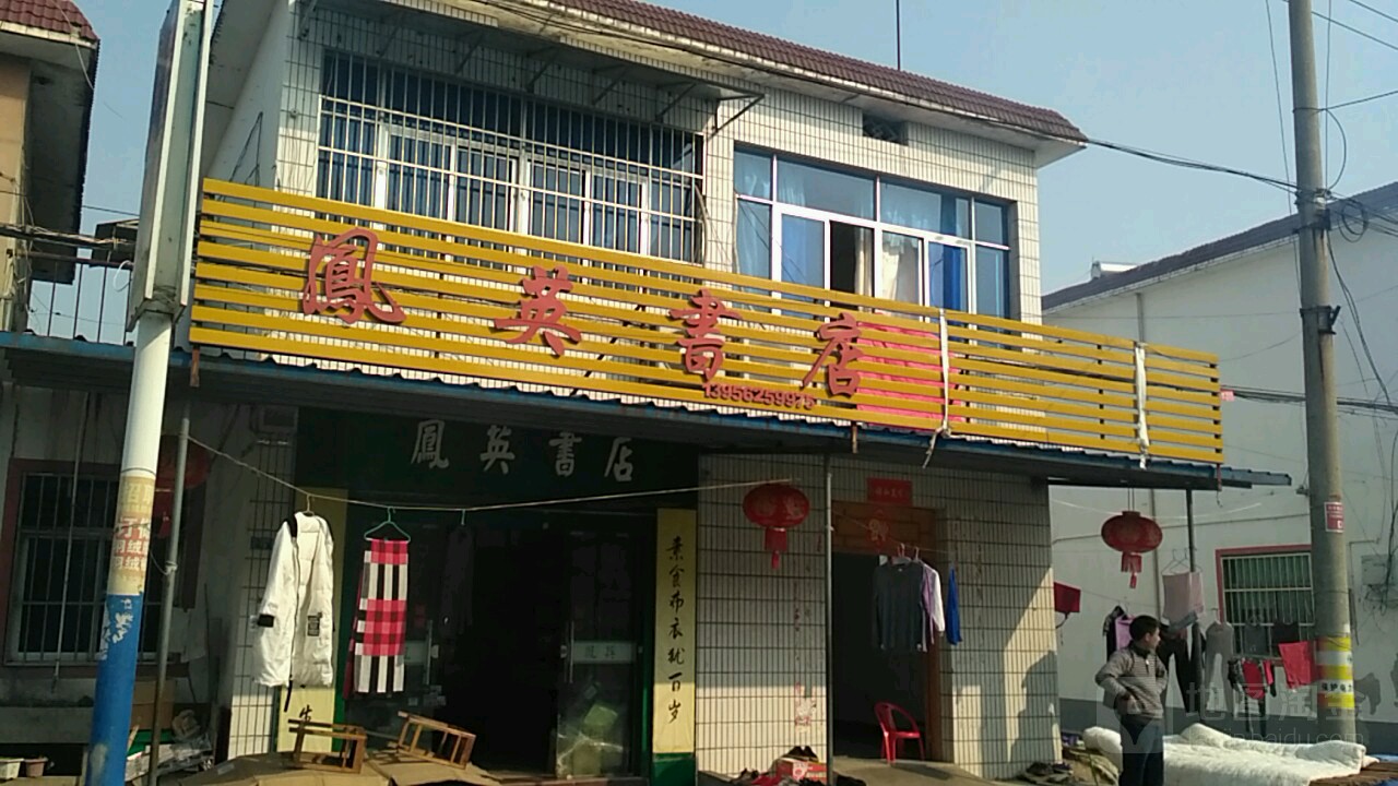 铜陵凤英书店