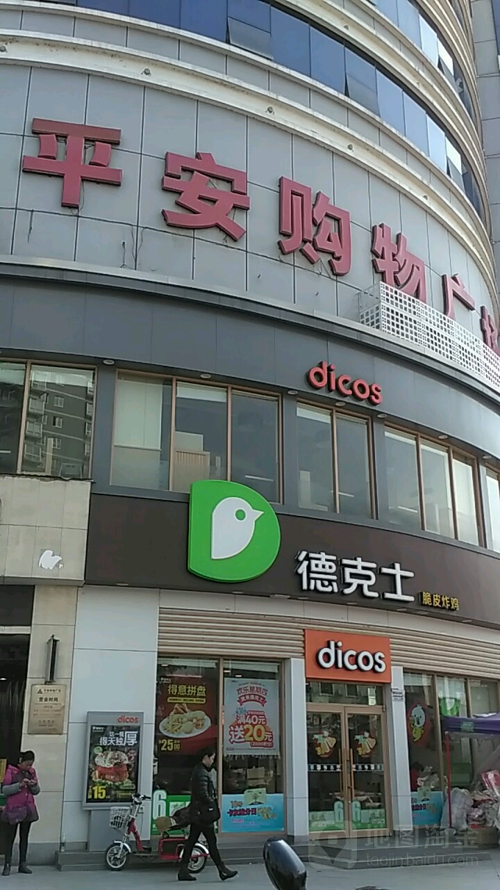 平安购物商场(石门县建设大厦店)