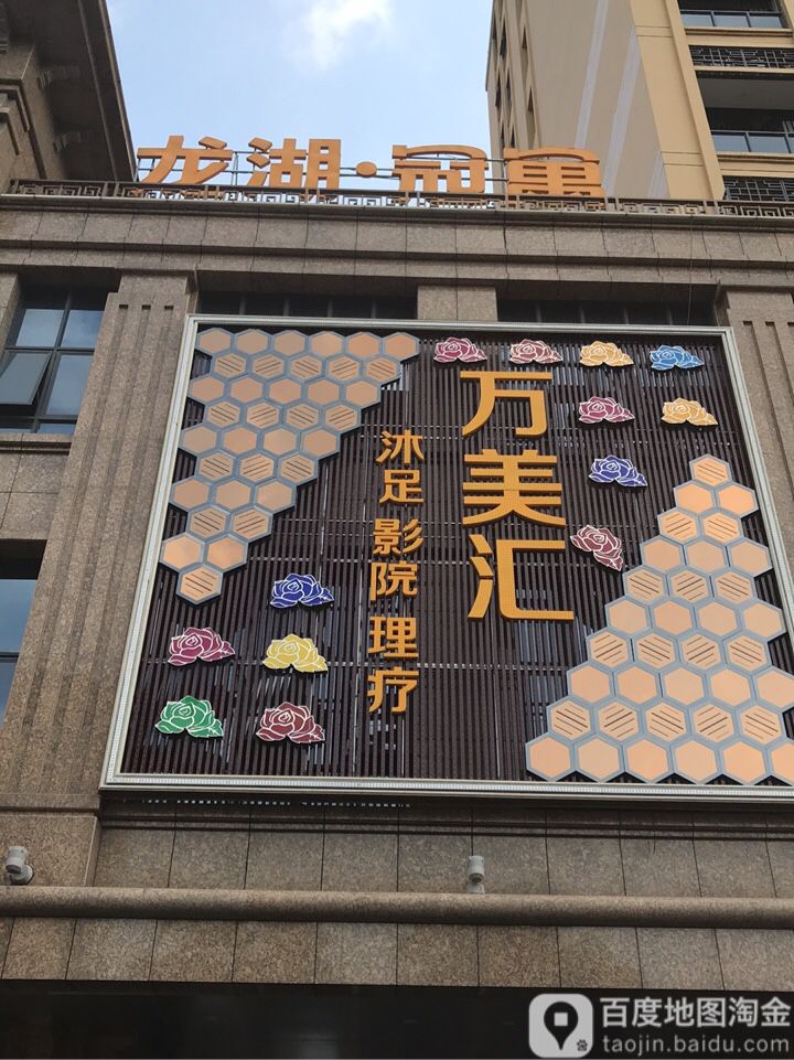 万美汇休闲会所(盈迅大楼店)