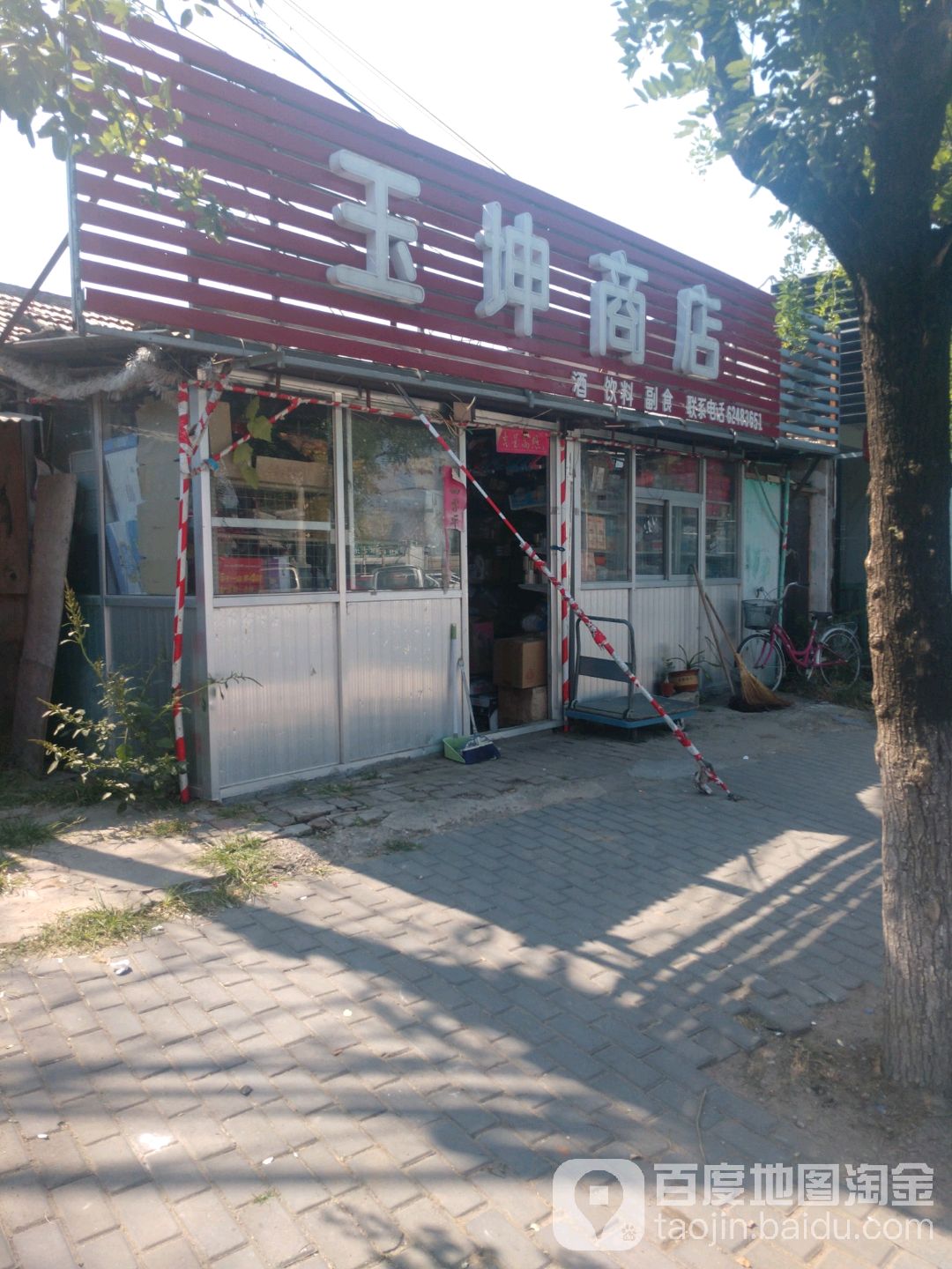 玉坤商店。