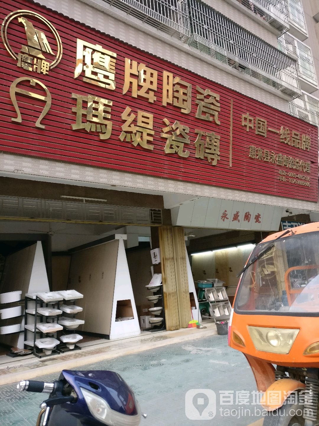 惠来县永盛陶瓷总代理(惠来县总代理店)