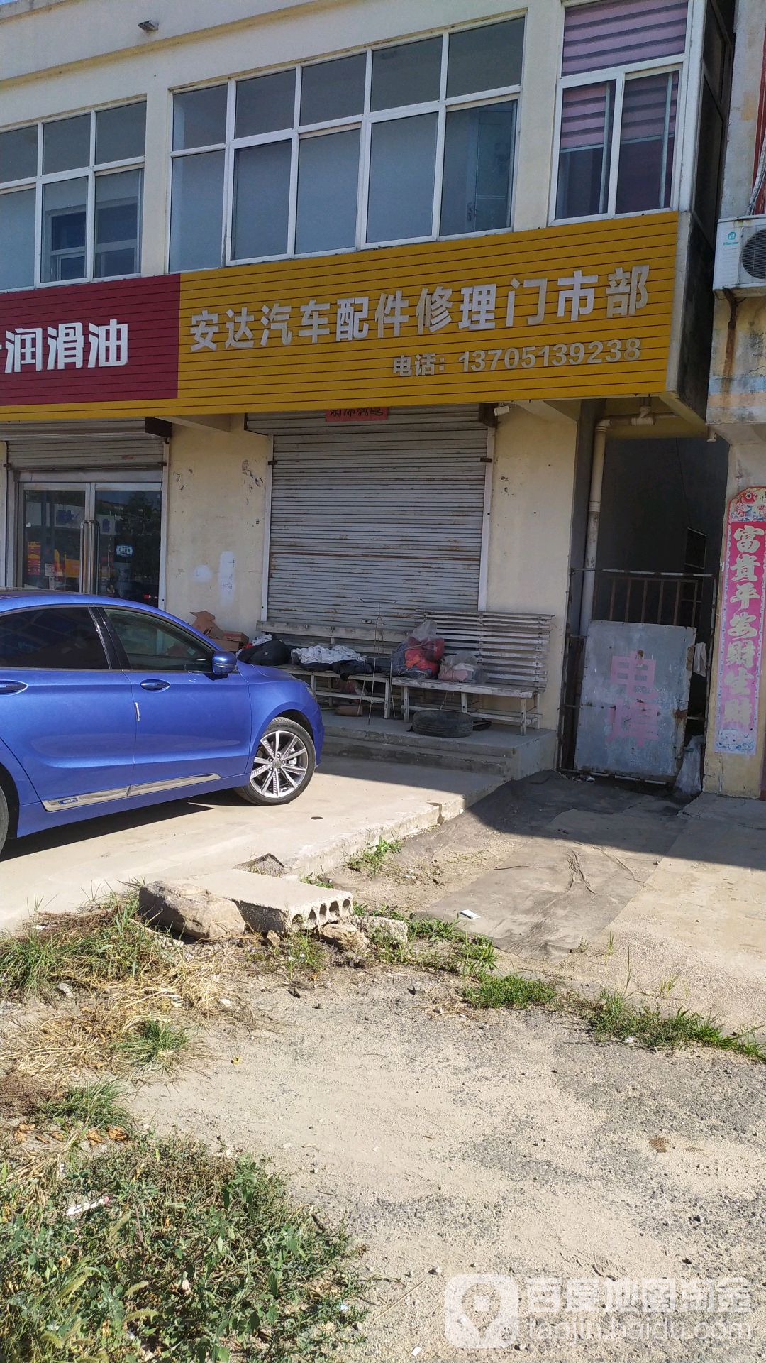 安达汽车配件修理门市部