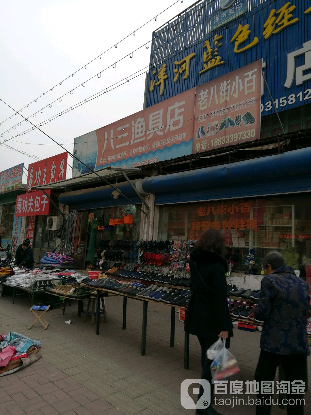 八三渔具店