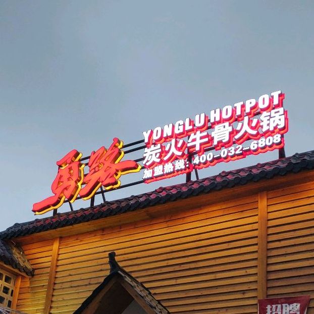 勇路炭烤牛骨火锅(城东北路店)