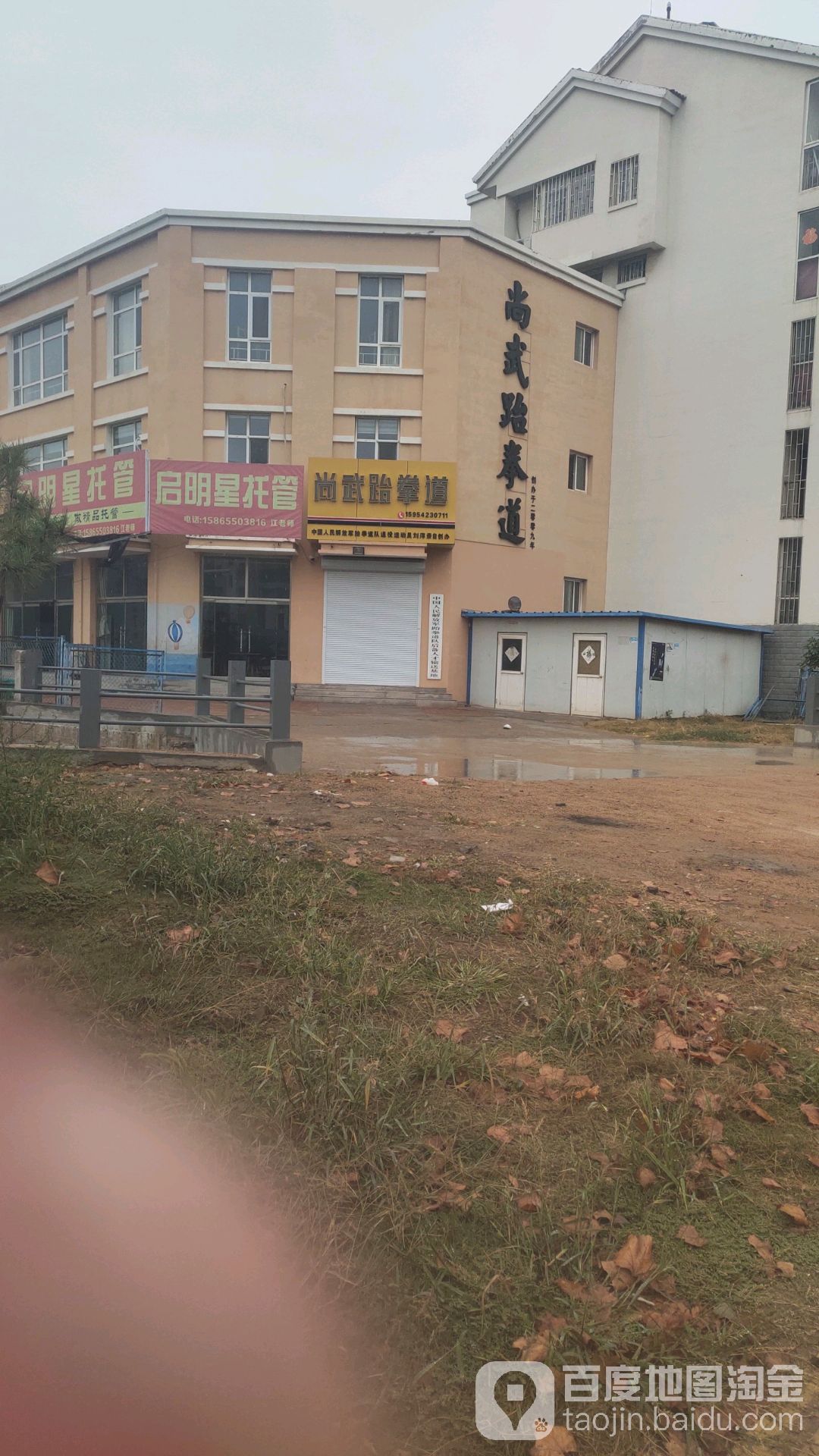 尚臻武跆拳道