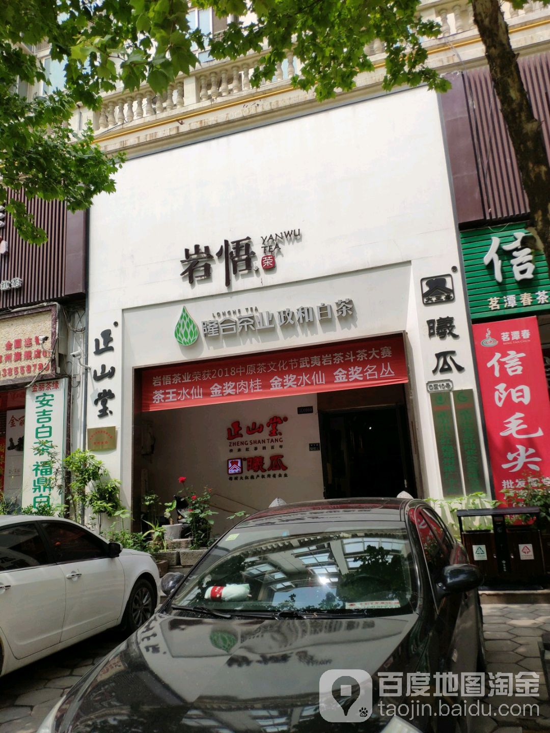 岩悟茶业(郑州总店)