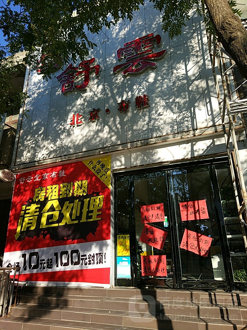 沈丘县舒云北京布鞋(沈丘直营店)